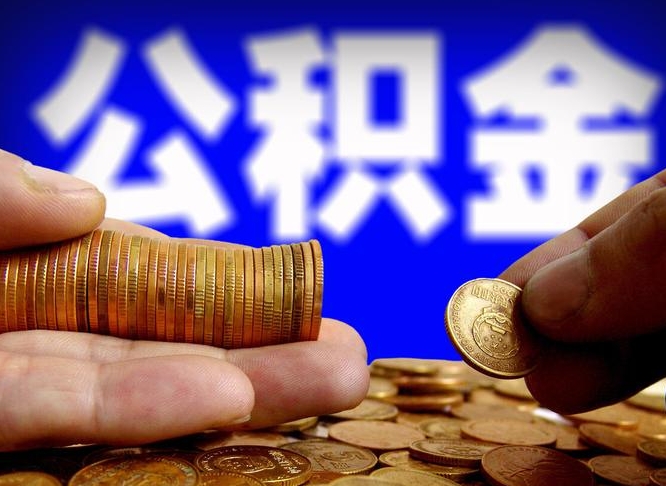 定边离开一个城市公积金可以全取出来吗（离开一座城市公积金）